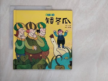 【書寶二手書T2／兒童文學_ZG7】矮冬瓜—母親節_王文華