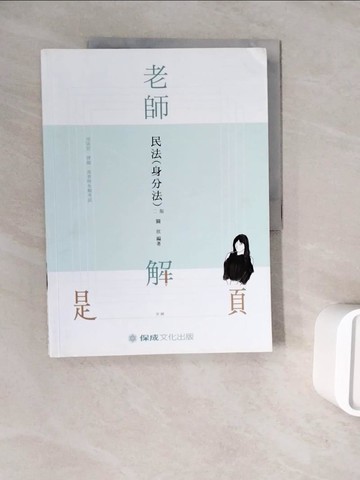 【書寶二手書T3／進修考試_ZZW】老師解題-民法(身分法)-2020律師.司法人員.高普特考(保成)(二版)_關欣