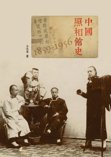 【電子書】中國照相館史 (1859-1956)