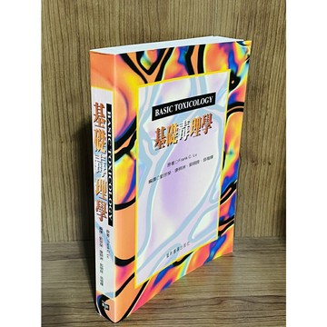 【大衛360免運】基礎毒理學【S336】