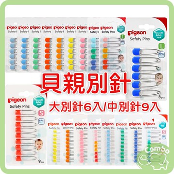 貝親 大別針 6入 / 中別針 9入