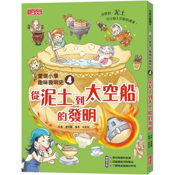 愛現小學趣味發明史4：從泥土到太空船的發明