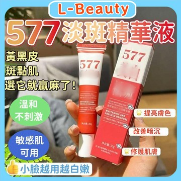 577淡斑精華液 淡斑面霜 改善暗沉精華液 淡化臉部斑點 煥白提亮膚色 精華乳 緊致肌膚 睡前乳霜 補水精華液
