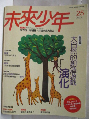 【書寶二手書T3／少年童書_VLN】高_未來少年_25期_大自然的創造遊戲-演化