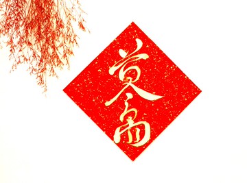 【2026 馬年手寫春聯】金墨黃金萬兩 | 斗方 26*26 cm