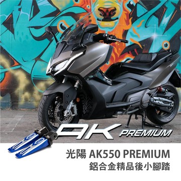 老虎摩托 Rex 雷克斯 現貨供應 光陽 KYMCO AK550 AK575 PREMIUM 鋁合金後小腳踏 現貨
