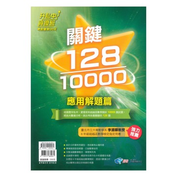南一升私中資優班•考前衝刺30天關鍵128/10000-應用解題篇