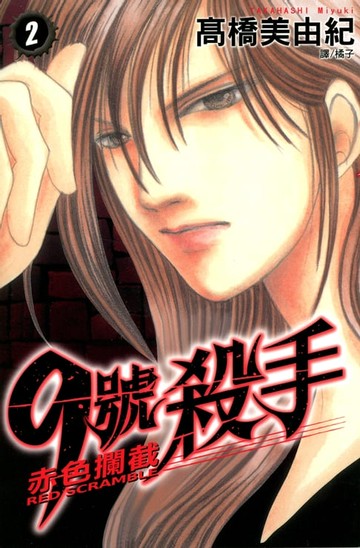 【電子書】9號殺手-赤色攔截 (2)