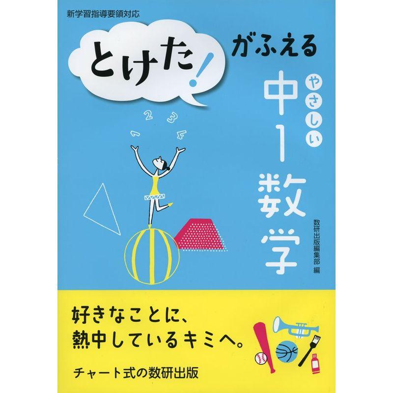 とけたがふえるやさしい中1数学