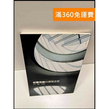 【雷根360免運】【送贈品】安藤忠雄的建築迷宮 #8成新 #八成新【P-S635】