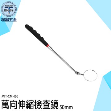 《利器五金》修理探測鏡 萬向反射鏡 車底檢查鏡 汽車檢查圓鏡 反光鏡 MIT-CMH50 萬向伸縮檢查鏡