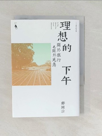 【書寶二手書T1／短篇_SVI】理想的下午（二十周年紀念新版）：關於旅行也關於晃蕩_舒國治