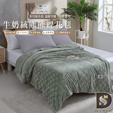 【岱思夢】牛奶絨熊熊緹花毯 淺綠 素色毯 毛毯 毯子 法蘭絨 法萊絨 尾牙 贈品 禮品 交換禮物 [超取有出貨限制]