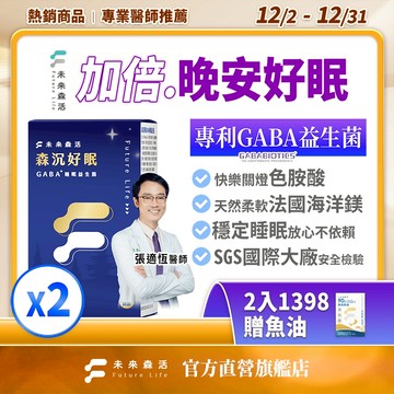 未來森活【睡眠專科】森沉好眠GABA益生菌60粒｜單入組   gaba  色胺酸 睡眠專科 睡眠調理  助眠