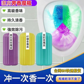 隔日達⚡馬桶清潔錠 馬桶芳香劑120g 消臭異味 去汙垢馬桶潔廁寶 香氛潔廁寶 潔廁靈 潔廁魔瓶 馬桶藍泡泡 廁所除臭劑