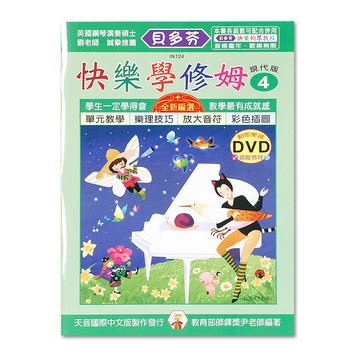 《貝多芬》快樂學修姆-4+動態樂譜DVD IN124 小叮噹的店