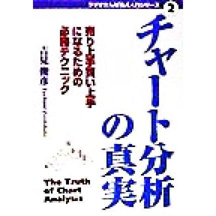チャート分析の真実 売り上手買い上手になるための必勝テクニック ラジオたんぱ株式入門シリーズ２／吉見俊彦(著者)