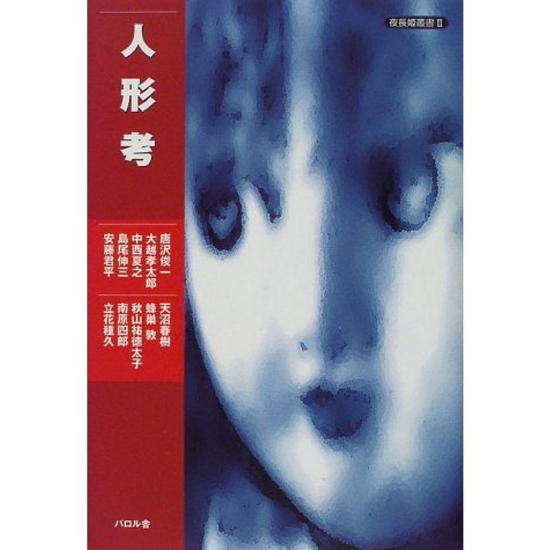 人形考 (夜長姫叢書)