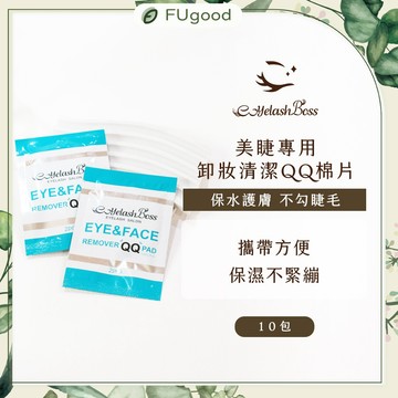 【EyelashBoss睫老闆】美睫專用卸妝清潔QQ棉片/10包｜嫁接睫毛、睫毛黑膠、假睫毛、睫毛、下睫毛、睫毛雨衣