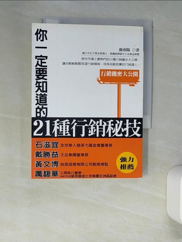 【書寶二手書T9／行銷_XA2】你一定要知道的21種行銷秘技_衛南陽