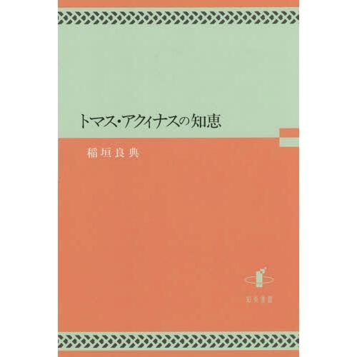 トマス・アクィナスの知恵