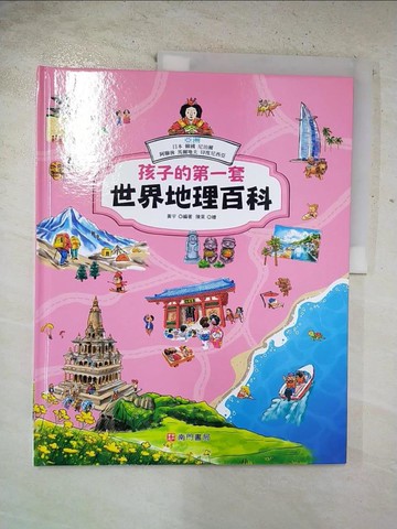 【書寶二手書T8／少年童書_EG5】孩子的第一套世界地理百科: 亞洲: 日本 韓國 尼泊爾 阿聯酋 馬爾地夫 印度尼西亞_黃宇編著; 陳昊繪