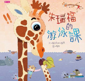 【電子書】朱瑞福的游泳課