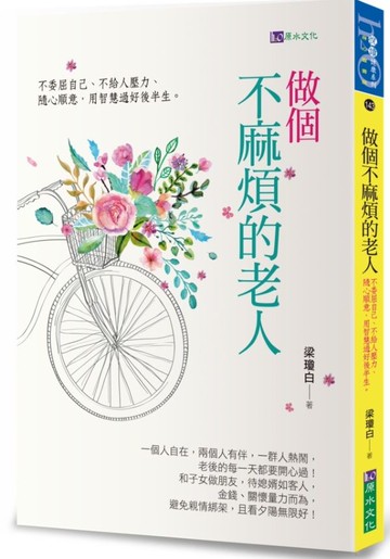 做個不麻煩的老人【城邦讀書花園】