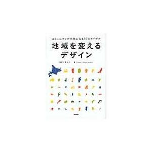 地域を変えるデザイン コミュニティが元気になる30のアイデア