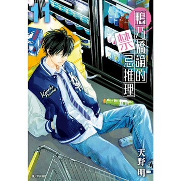 鴨乃橋論的禁忌推理(11)_Readmoo 讀墨電子書