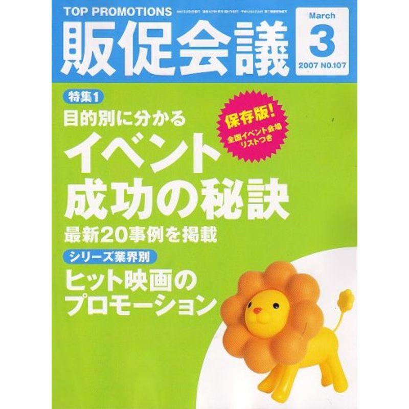 トッププロモーションズ販促会議 2007年 03月号 雑誌