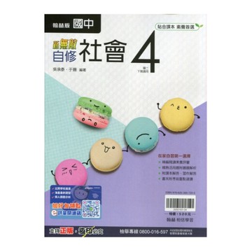 國中社會4自修(翰林版)