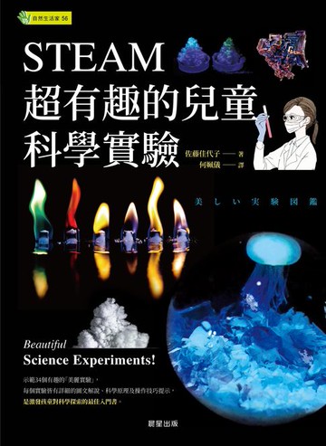 【電子書】STEAM超有趣的兒童科學實驗