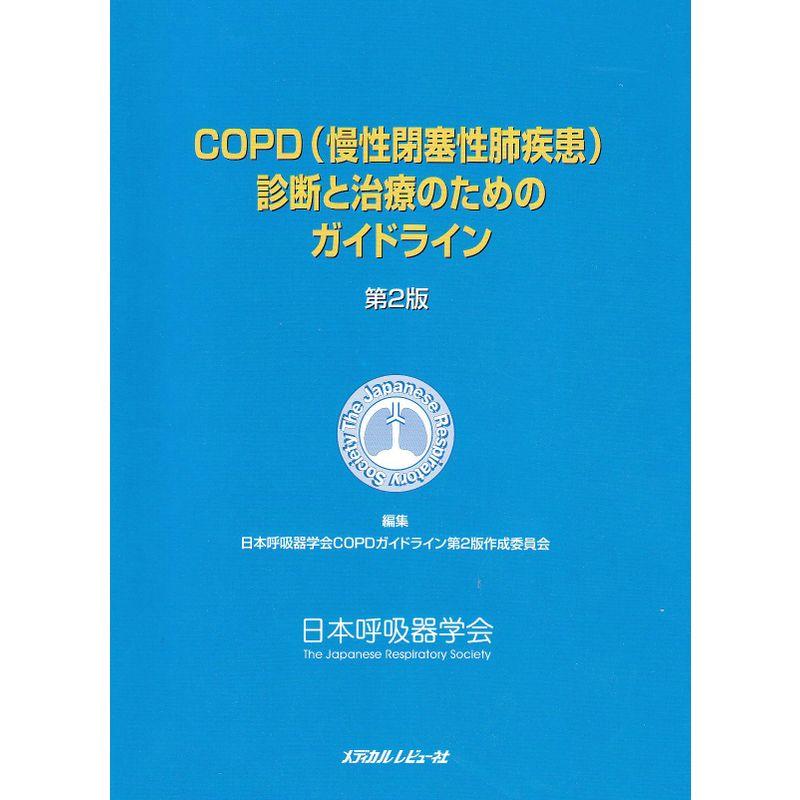 COPD(慢性閉塞性肺疾患)診断と治療のためのガイドライン