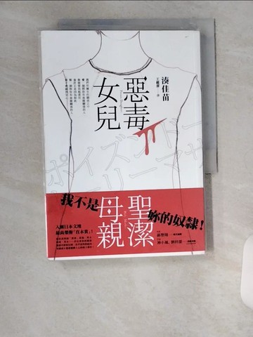【書寶二手書T1／一般小說_U16】惡毒女兒．聖潔母親_湊佳苗