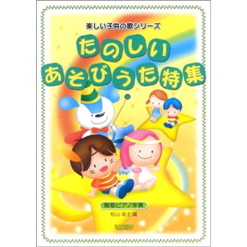 楽しい子供の歌シリーズ たのしいあそびうた特集