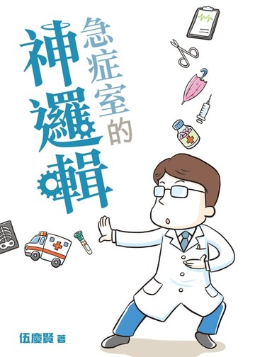 【電子書】急症室的神邏輯