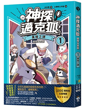 【讀書共和國】【神探邁克狐】偵探大賽篇（1）：黑暗之謎