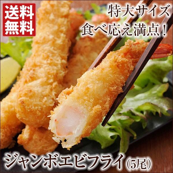 ジャンボエビフライ お試し5尾 送料無料 ブラックタイガー 海老 エビ えび ご自宅用 母の日 父の日 お中元 お歳暮