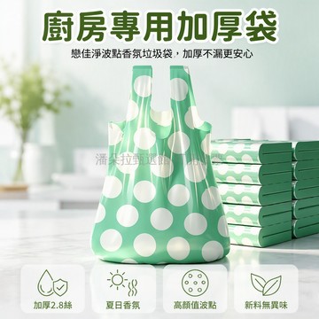 台灣出貨 免撕連卷垃圾袋 2.8絲加厚廚房專用 背心式手提設計 抽繩防漏密封 32x52cm 桂花香氛