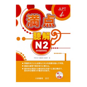 滿點聽解N2(點讀版)