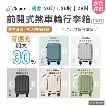 NUPORT 萌象 旅行箱 行李箱 前開式可擴充 28吋 5代 316-83 得意時袋