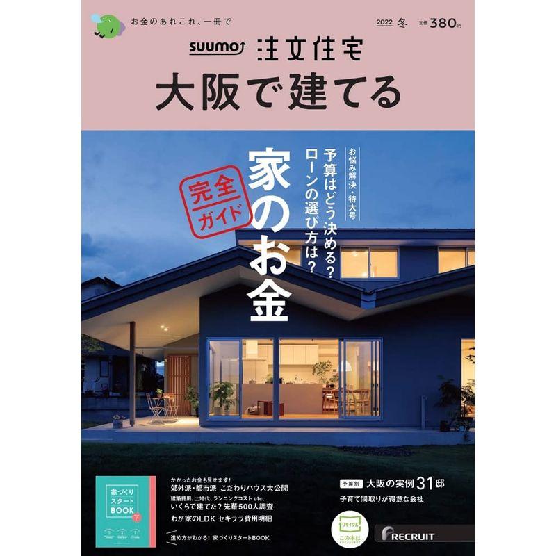 「大阪」 SUUMO 注文住宅 大阪で建てる 2022 冬号