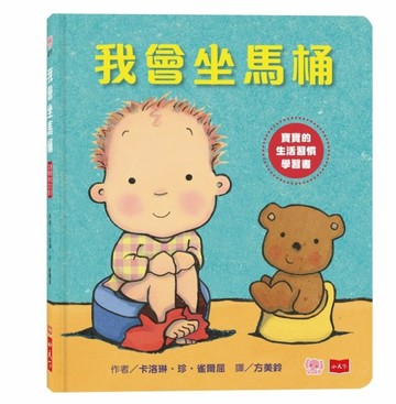我會坐馬桶[二手書_良好]