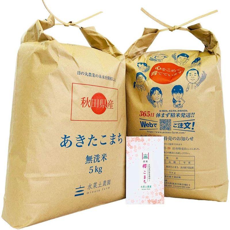 水菜土農園無洗米令和4年産 秋田県産 あきたこまち 10kg (5kg×2袋) 御縁米（縁結び）150g 付き