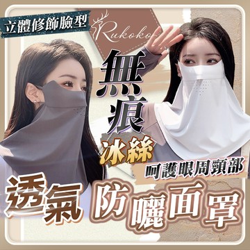 鹿可可【無痕涼感冰絲❄️透氣呼吸孔】冰絲防曬面罩 防曬面罩 抗uv冰絲 全臉 涼感面罩 涼感口 防曬口罩 冰絲面罩