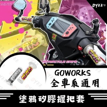 Oyzz GOWORKS 矽膠握把套 止滑 耐磨把手套 塗鴉握把套 菱格紋 握把套 JETSL DRG KR