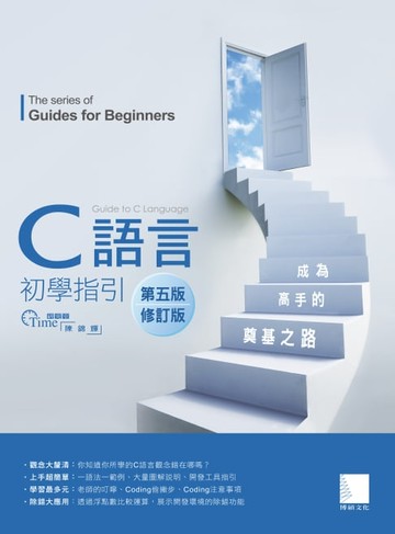 【電子書】C語言初學指引【第五版】（修訂版）── 成為高手的奠基之路