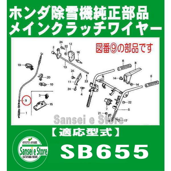 ホンダ 除雪機 SB655用 メインクラッチワイヤー