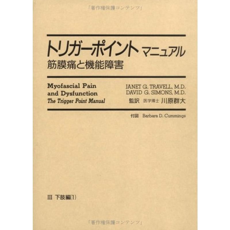 トリガーポイント マニュアル 筋膜痛と機能障害 1～4 全4冊揃 川原群大 ...